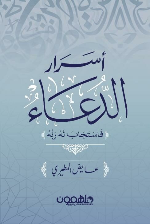 Secrets of supplication